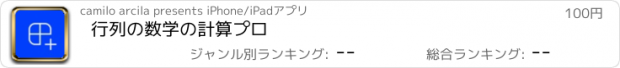 おすすめアプリ 行列の数学の計算プロ