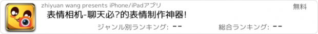 おすすめアプリ 表情相机-聊天必备的表情制作神器!