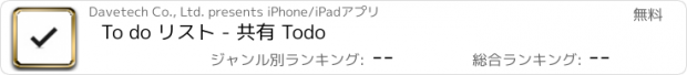 おすすめアプリ To do リスト - 共有 Todo