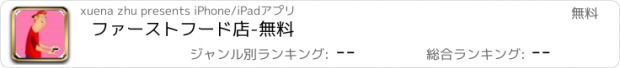 おすすめアプリ ファーストフード店-無料