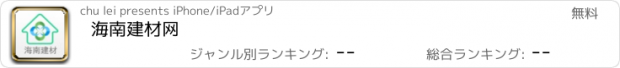 おすすめアプリ 海南建材网