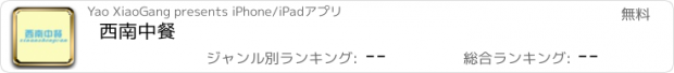 おすすめアプリ 西南中餐