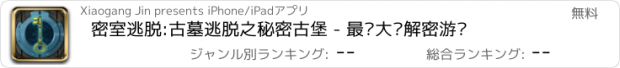 おすすめアプリ 密室逃脱:古墓逃脱之秘密古堡 - 最强大脑解密游戏