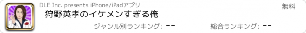 おすすめアプリ 狩野英孝のイケメンすぎる俺