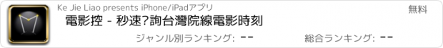 おすすめアプリ 電影控 - 秒速查詢台灣院線電影時刻