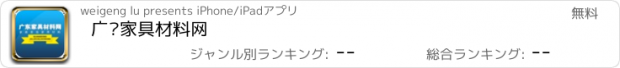 おすすめアプリ 广东家具材料网