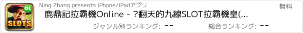 おすすめアプリ 鹿鼎記拉霸機Online - 嗨翻天的九線SLOT拉霸機皇(超高返現)