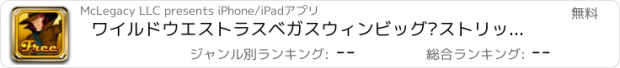 おすすめアプリ ワイルドウエストラスベガスウィンビッグ•ストリップのカジノスタイルプロゲームで21ブラックジャック