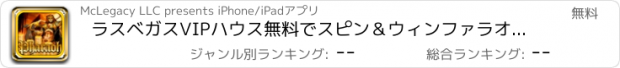 おすすめアプリ ラスベガスVIPハウス無料でスピン＆ウィンファラオの火ルーレットカジノゲーム