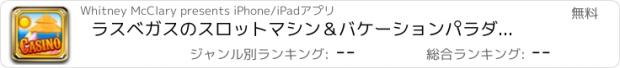 おすすめアプリ ラスベガスのスロットマシン＆バケーションパラダイスサンドジャックポット無料ビッグゴールドエンカジノのスロット