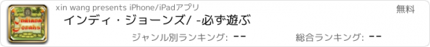 おすすめアプリ インディ・ジョーンズ/ -必ず遊ぶ