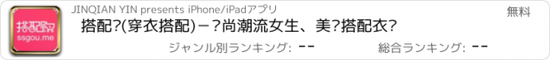 おすすめアプリ 搭配购(穿衣搭配)－时尚潮流女生、美丽搭配衣橱