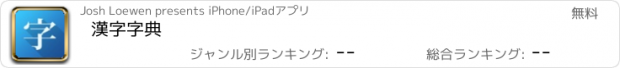 おすすめアプリ 漢字字典