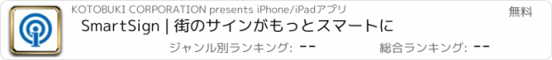 おすすめアプリ SmartSign | 街のサインがもっとスマートに