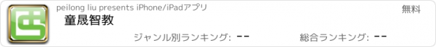 おすすめアプリ 童晟智教