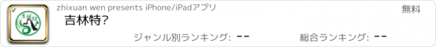 おすすめアプリ 吉林特产