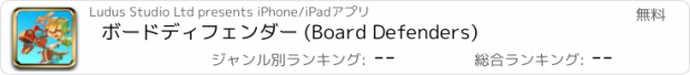 おすすめアプリ ボードディフェンダー (Board Defenders)