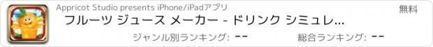 おすすめアプリ フルーツ ジュース メーカー - ドリンク シミュレータとドリンク メーカー ゲーム