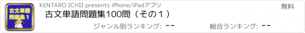 おすすめアプリ 古文単語問題集100問（その１）