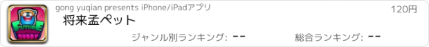 おすすめアプリ 将来孟ペット