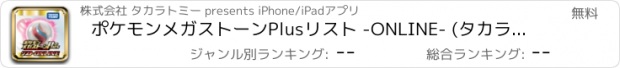 おすすめアプリ ポケモンメガストーンPlusリスト -ONLINE- (タカラトミーHP) 専用アプリ