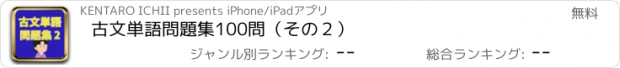 おすすめアプリ 古文単語問題集100問（その２）