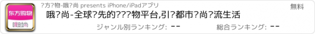 おすすめアプリ 哦时尚-全球领先的视频购物平台,引领都市时尚韩流生活