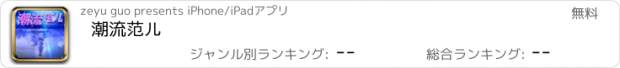 おすすめアプリ 潮流范儿