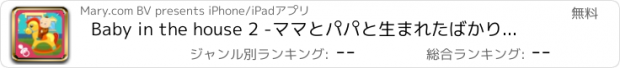 おすすめアプリ Baby in the house 2 -ママとパパと生まれたばかりの赤ちゃん約甘い小さな子供のための赤ちゃんのゲーム うちの赤ちゃん