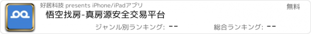 おすすめアプリ 悟空找房-真房源安全交易平台