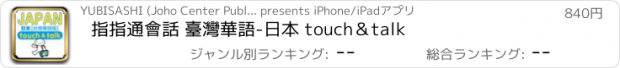 おすすめアプリ 指指通會話 臺灣華語-日本 touch＆talk
