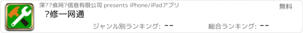 おすすめアプリ 维修一网通