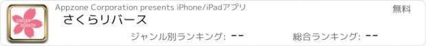 おすすめアプリ さくらﾘﾊﾞｰｽ