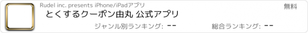 おすすめアプリ とくするクーポン　由丸 公式アプリ