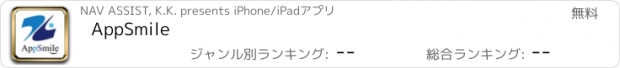 おすすめアプリ AppSmile