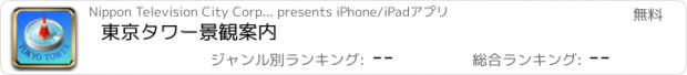 おすすめアプリ 東京タワー景観案内