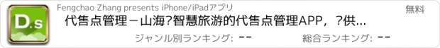 おすすめアプリ 代售点管理－山海关智慧旅游的代售点管理APP，仅供代售点使用