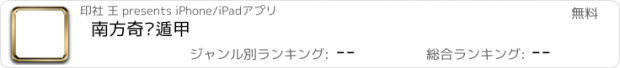 おすすめアプリ 南方奇门遁甲