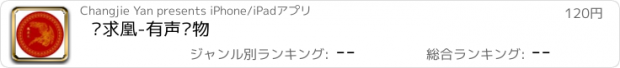 おすすめアプリ 凤求凰-有声读物