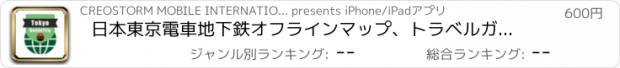 おすすめアプリ 日本東京電車地下鉄オフラインマップ、トラベルガイド, BeetleTrip Tokyo travel guide and offline city map