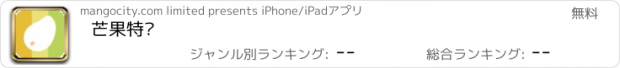 おすすめアプリ 芒果特卖