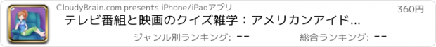 おすすめアプリ テレビ番組と映画のクイズ雑学：アメリカンアイドル、発散、ダウンタウン修道院、アカデミー賞