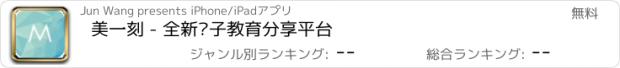 おすすめアプリ 美一刻 - 全新亲子教育分享平台