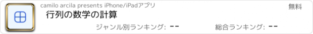 おすすめアプリ 行列の数学の計算