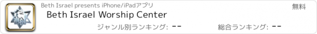 おすすめアプリ Beth Israel Worship Center