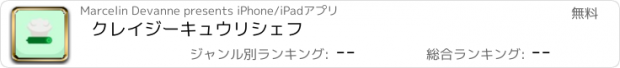 おすすめアプリ クレイジーキュウリシェフ