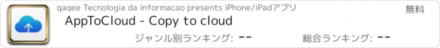 おすすめアプリ AppToCloud - Copy to cloud