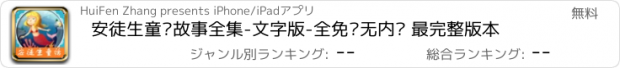 おすすめアプリ 安徒生童话故事全集-文字版-全免费无内购 最完整版本