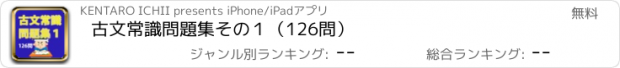 おすすめアプリ 古文常識問題集その１（126問）