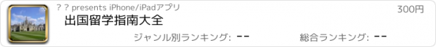 おすすめアプリ 出国留学指南大全